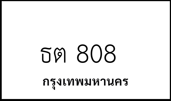 ธต 808